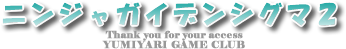 ニンジャガイデンシグマ２攻略【ＧＡＭＥ ＰＳ３ ＣＬＵＢ】