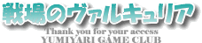 戦場のヴァルキュリア 攻略【ＧＡＭＥ ＰＳ３ ＣＬＵＢ】